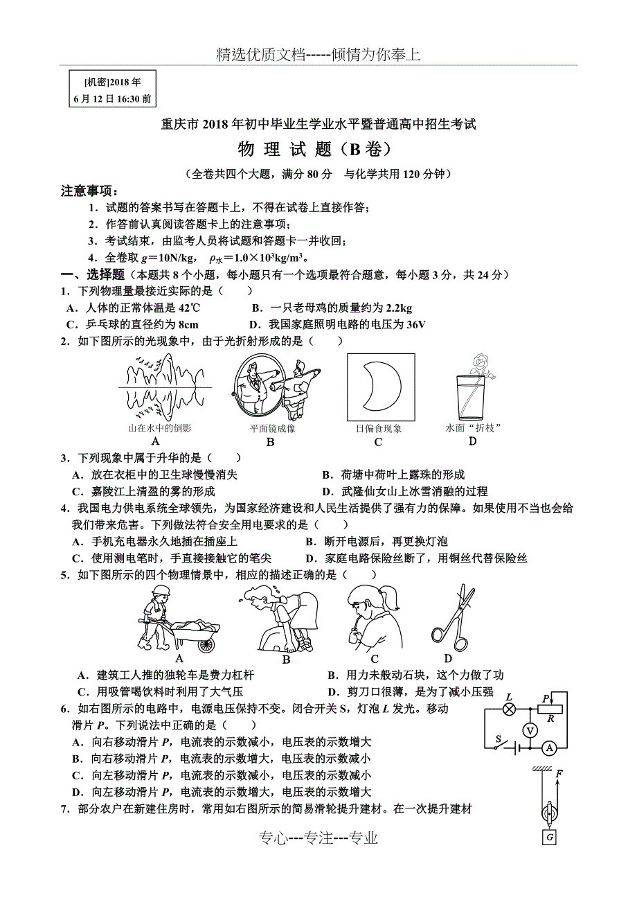 2018年重庆中考物理B卷试卷(共7页)_第1页