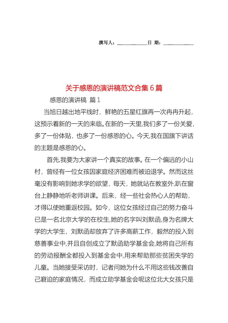 关于感恩的演讲稿范文合集6篇_第1页