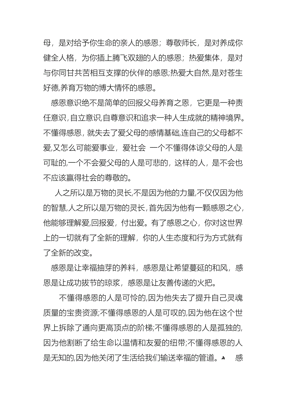 关于感恩的演讲稿范文合集6篇_第4页