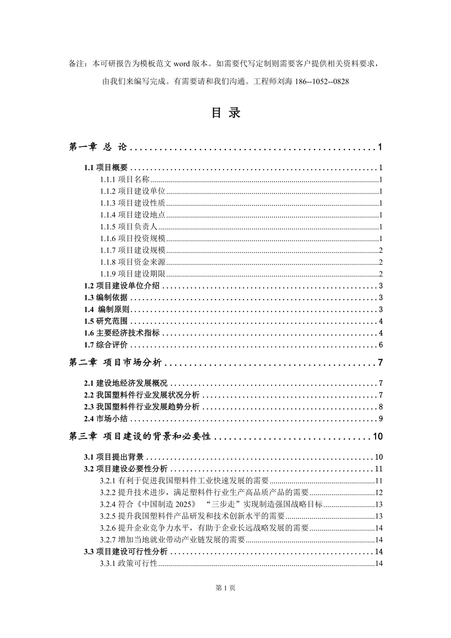 塑料件项目可行性研究报告模板-立项备案拿地_第2页