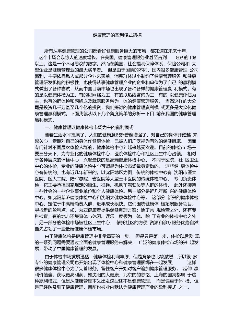 健康管理公司的盈利模式1_第1页