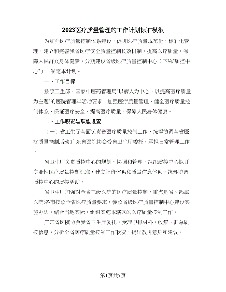 2023医疗质量管理的工作计划标准模板（3篇）.doc_第1页