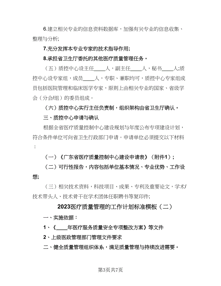 2023医疗质量管理的工作计划标准模板（3篇）.doc_第3页