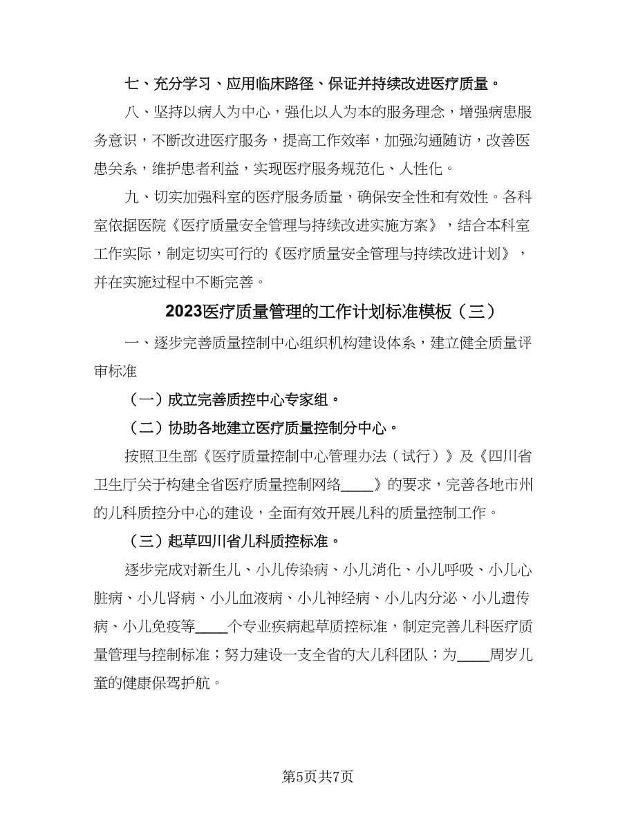 2023医疗质量管理的工作计划标准模板（3篇）.doc_第5页