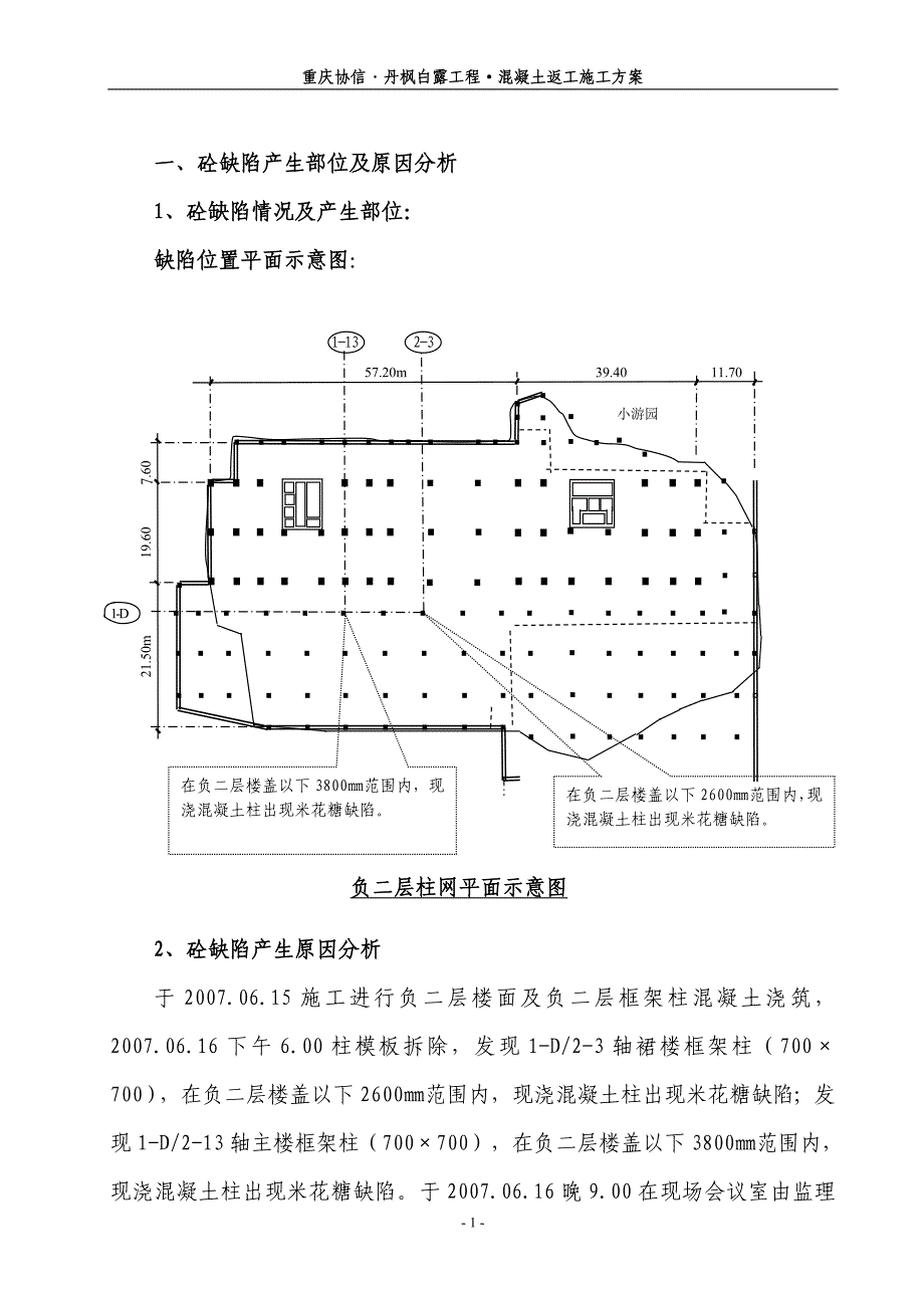 丹枫白露砼缺陷返工处理方案_第1页