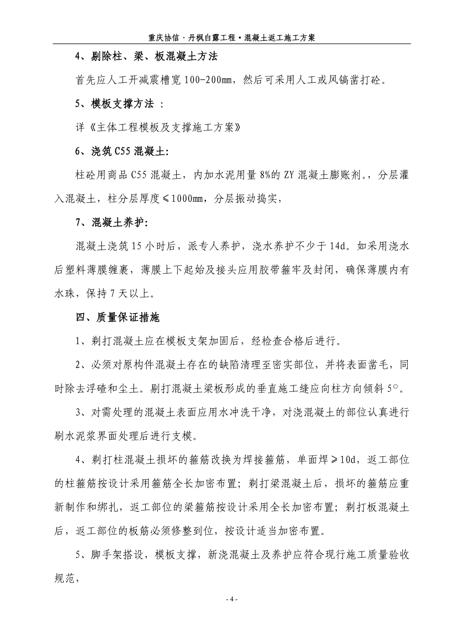 丹枫白露砼缺陷返工处理方案_第4页