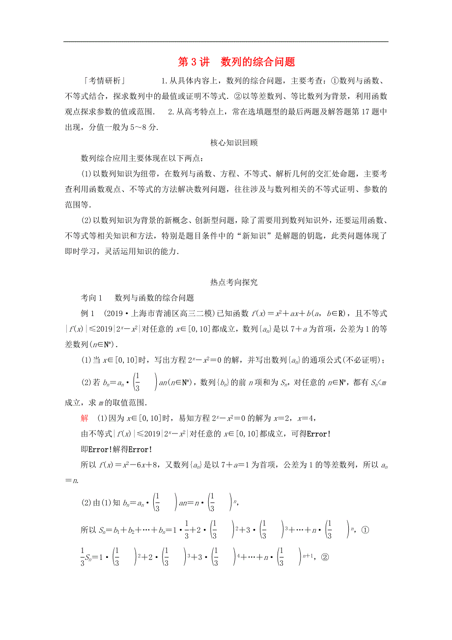 全国通用2020版高考数学二轮复习专题提分教程第二编专题三数列第3讲数列的综合问题练习理_第1页