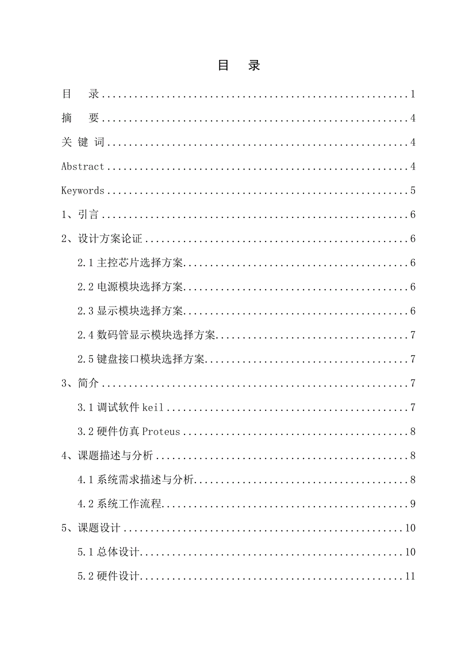 交通灯控制器课程设计报告STC12C5410AD单片机c语言KeilC51软件_第1页