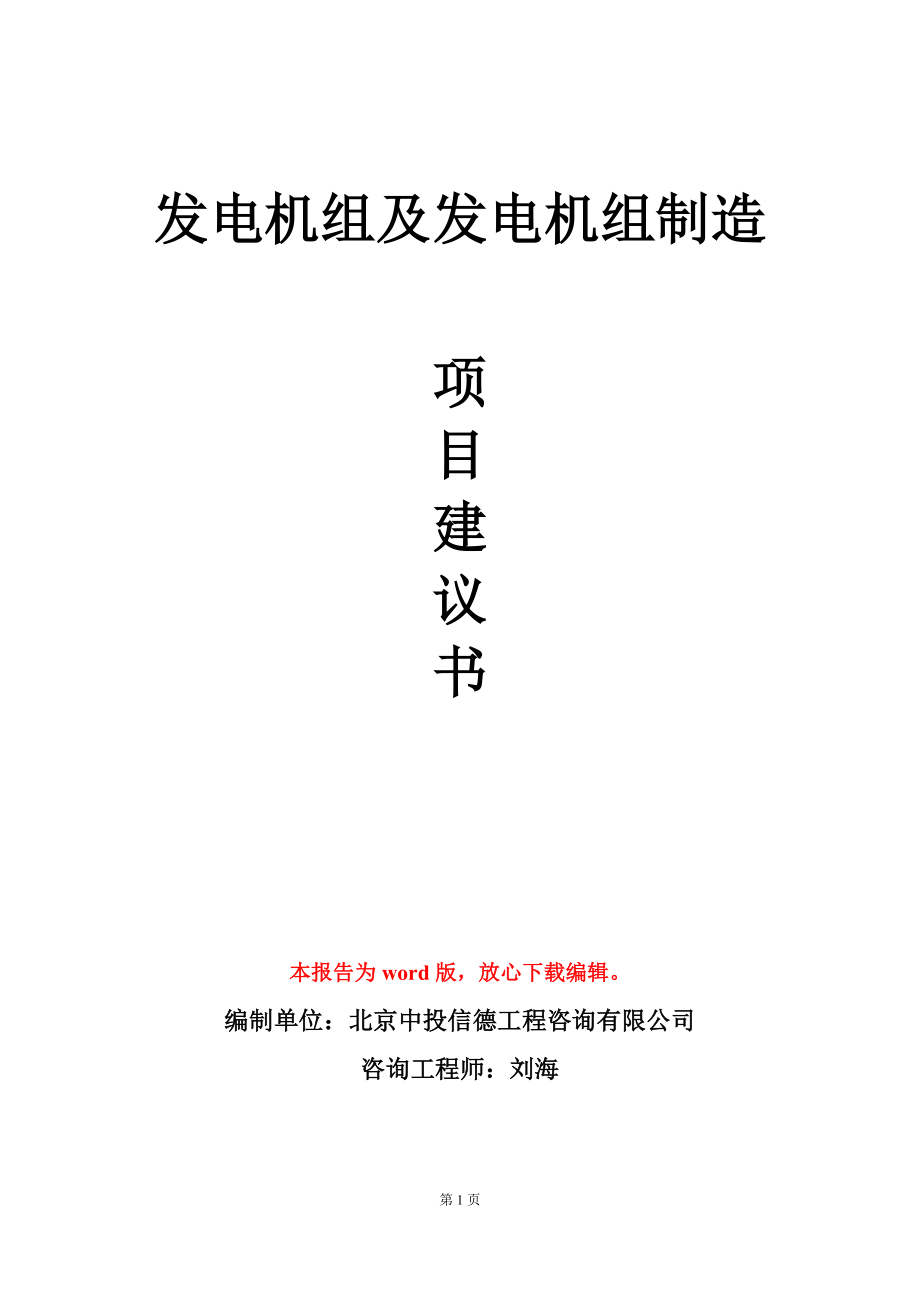 发电机组及发电机组制造项目建议书写作模板-定制