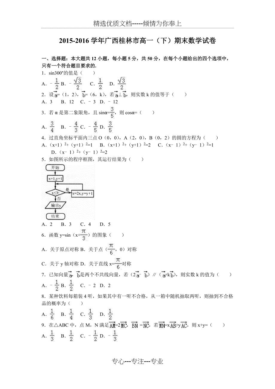 2015-2016学年广西桂林市高一(下)期末数学试卷(解析版)_第1页