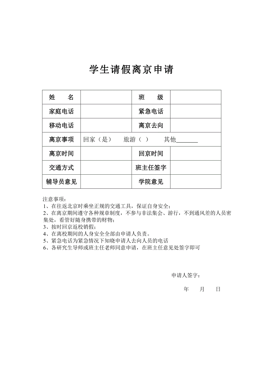 学生请假离京申请_第1页