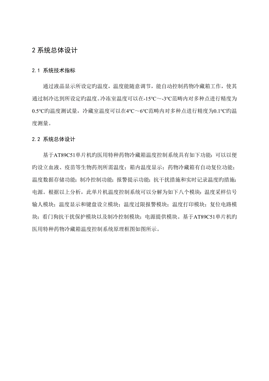 药品冷藏箱自动控制基础系统综合设计专项说明书_第3页