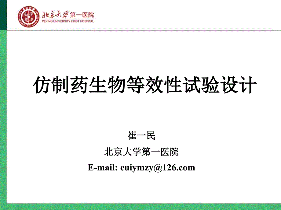 仿制药生物等效性实验设计课件_第1页