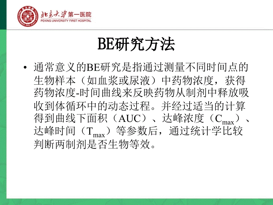 仿制药生物等效性实验设计课件_第4页