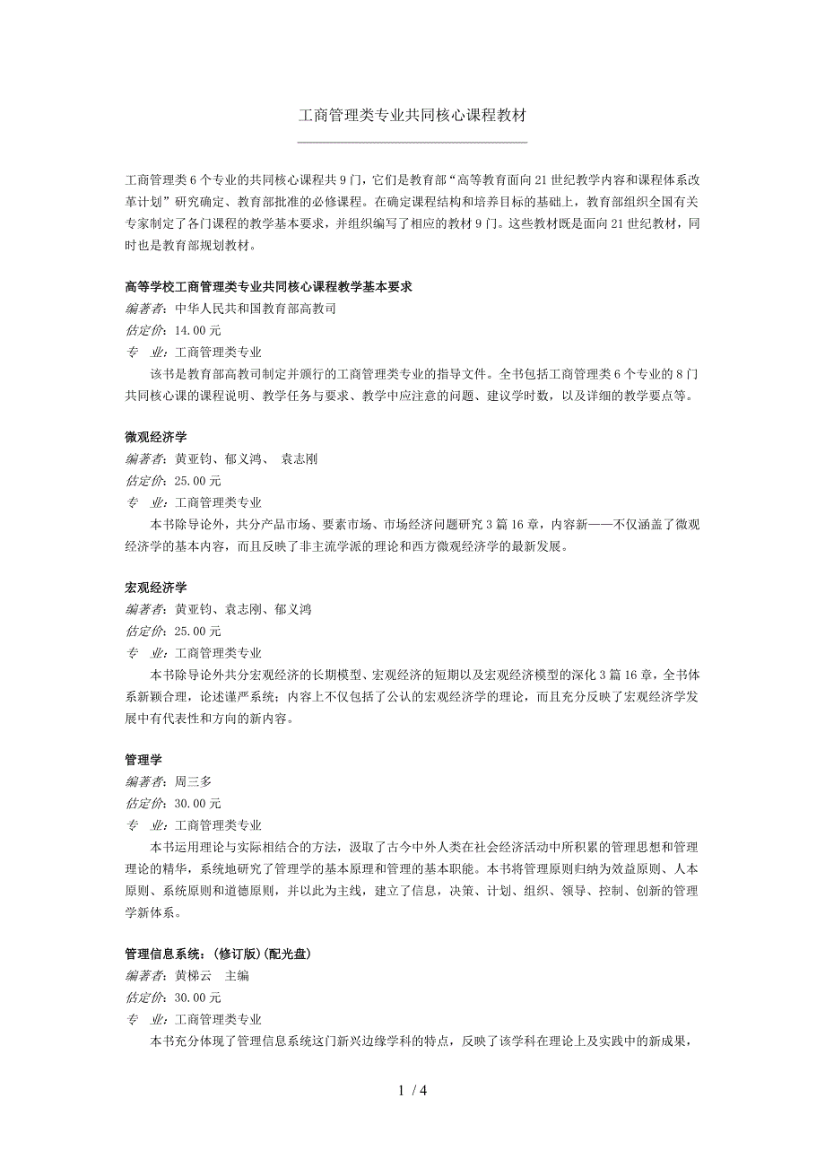 工商管理类专业共同核心课程教材_第1页
