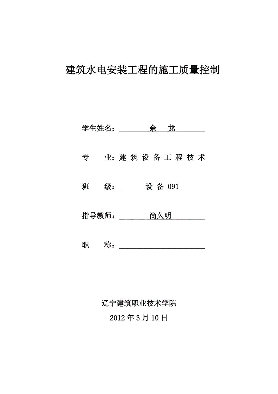 建筑水电安装工程的施工质量控制本科毕设论文_第2页