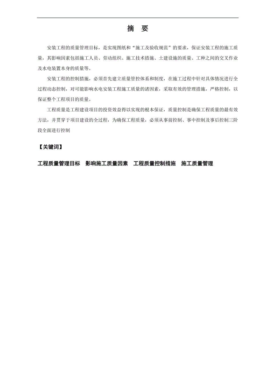 建筑水电安装工程的施工质量控制本科毕设论文_第3页