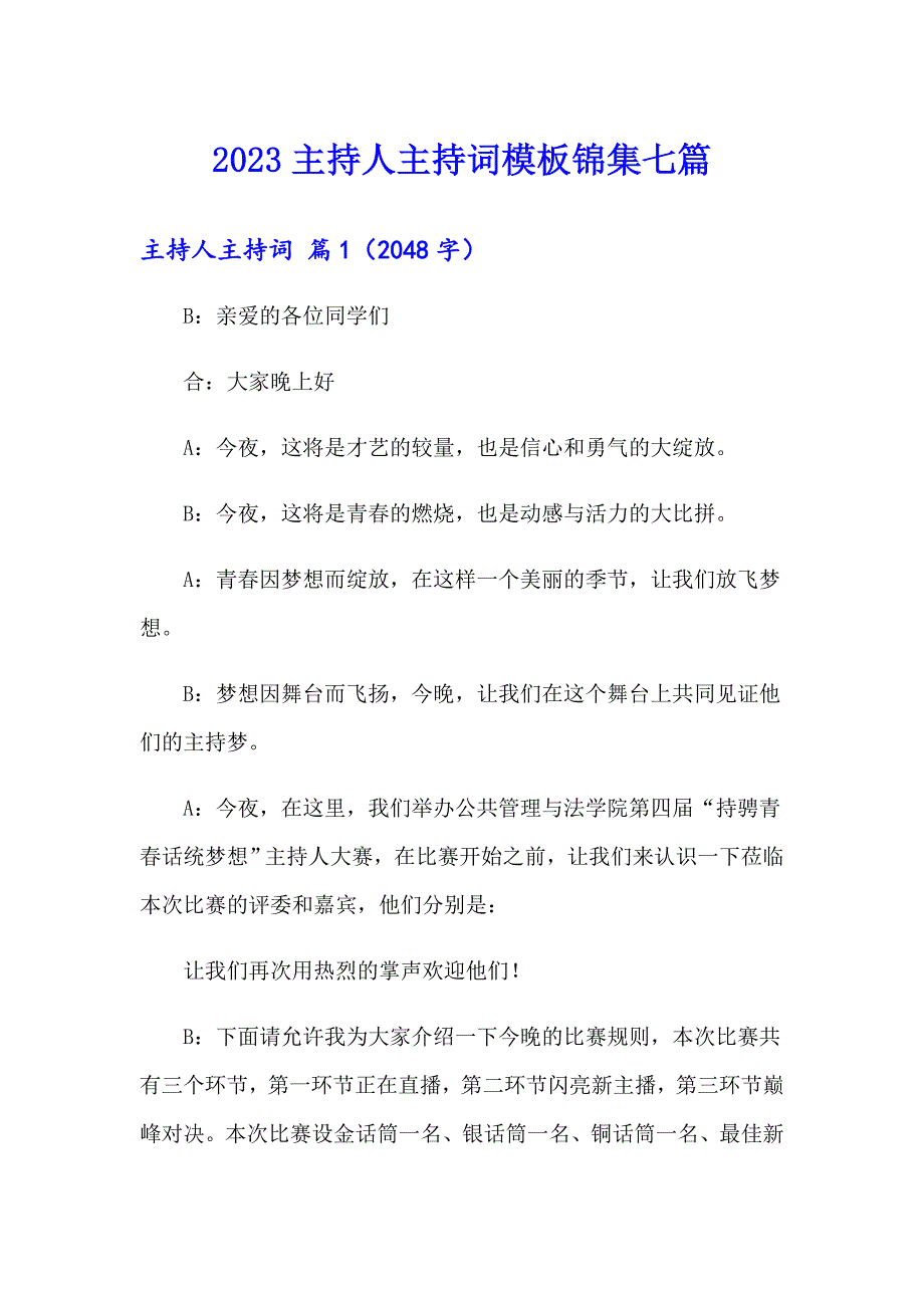 2023主持人主持词模板锦集七篇_第1页