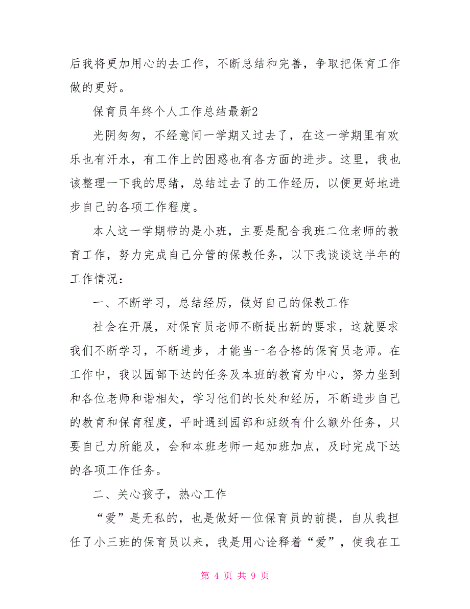 保育员年终个人工作总结最新三篇_第4页