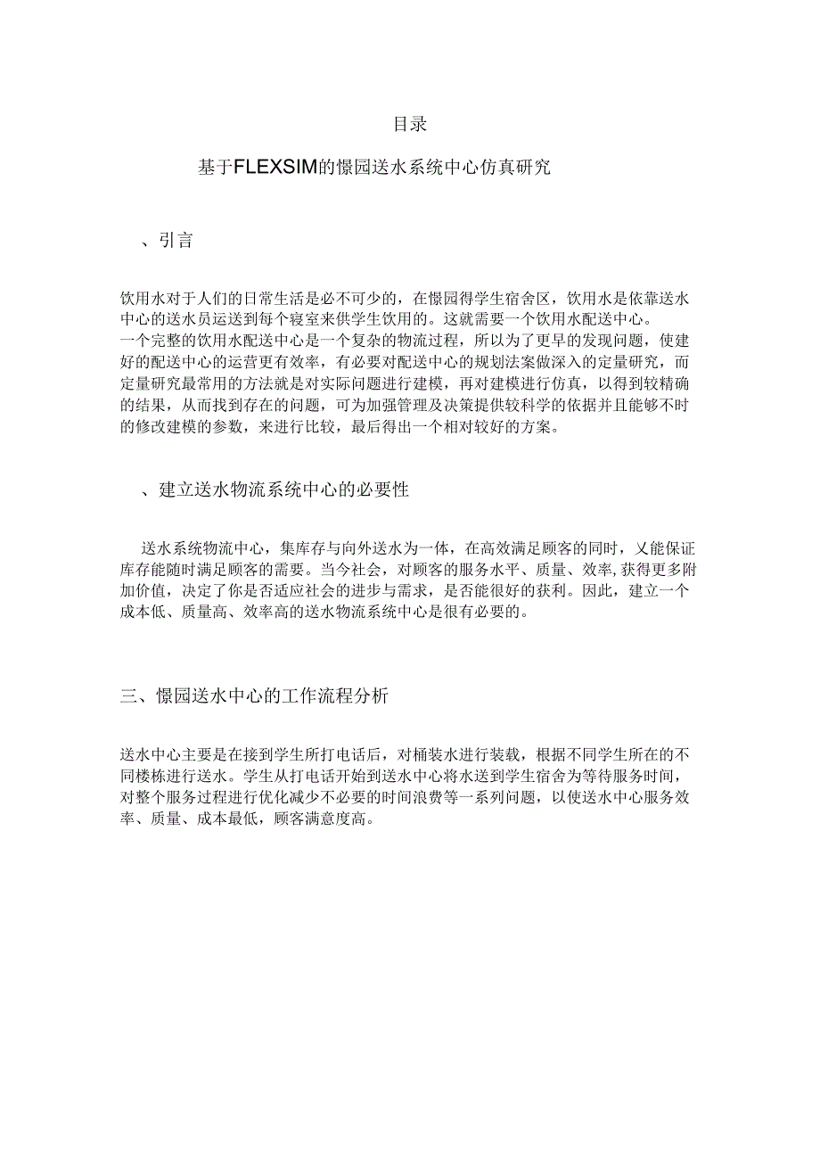 送水系统flexsim建模仿真报告_第1页