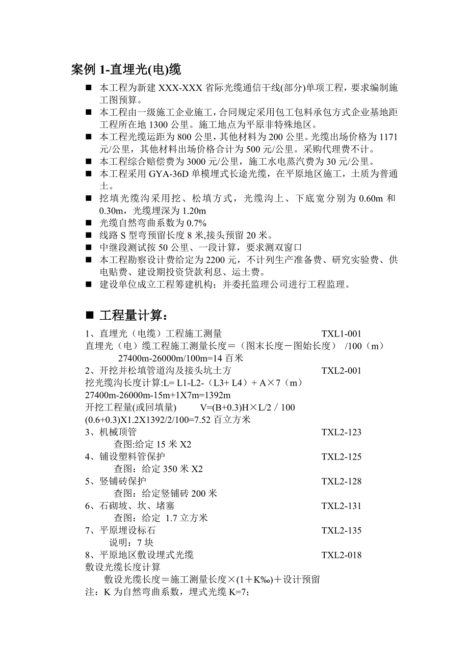 直埋光缆工程-案例_第1页