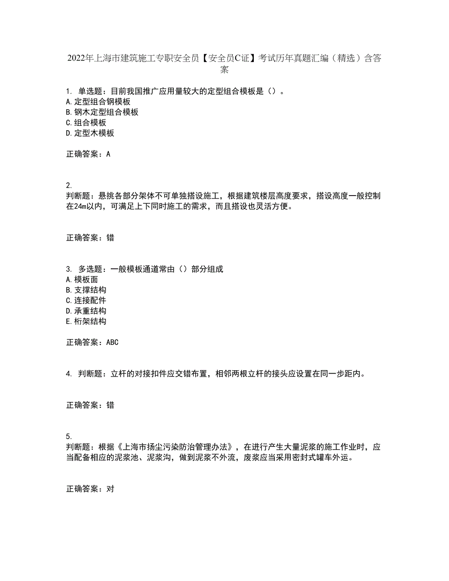 2022年上海市建筑施工专职安全员【安全员C证】考试历年真题汇编（精选）含答案17_第1页