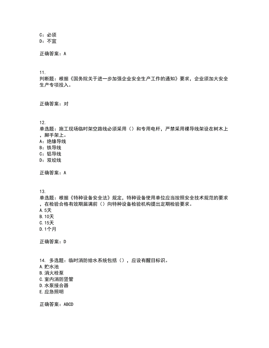 2022年上海市建筑施工专职安全员【安全员C证】考试历年真题汇编（精选）含答案17_第3页