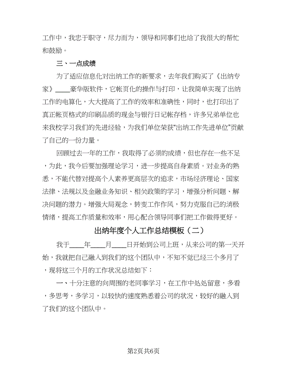 出纳年度个人工作总结模板（3篇）.doc_第2页