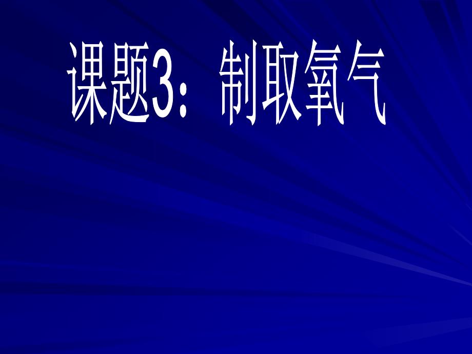 人教版初三化学【制取氧气】_第1页