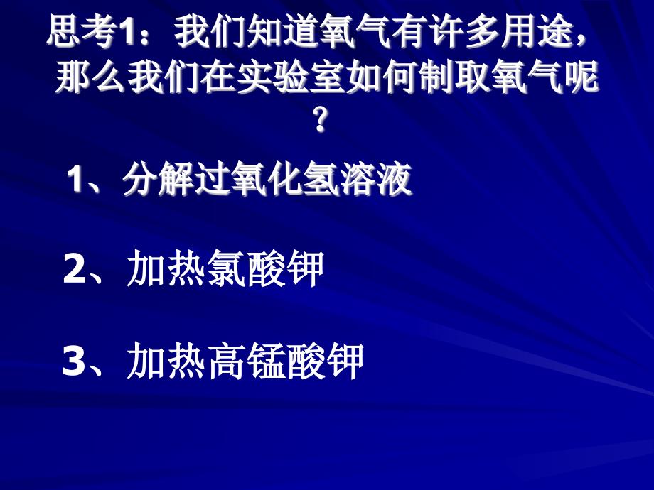 人教版初三化学【制取氧气】_第2页