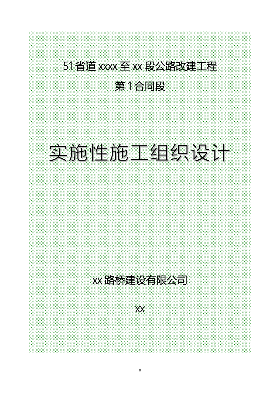 省道遂昌上江至三墩桥段公路改建工程某段施工组织设计_第1页