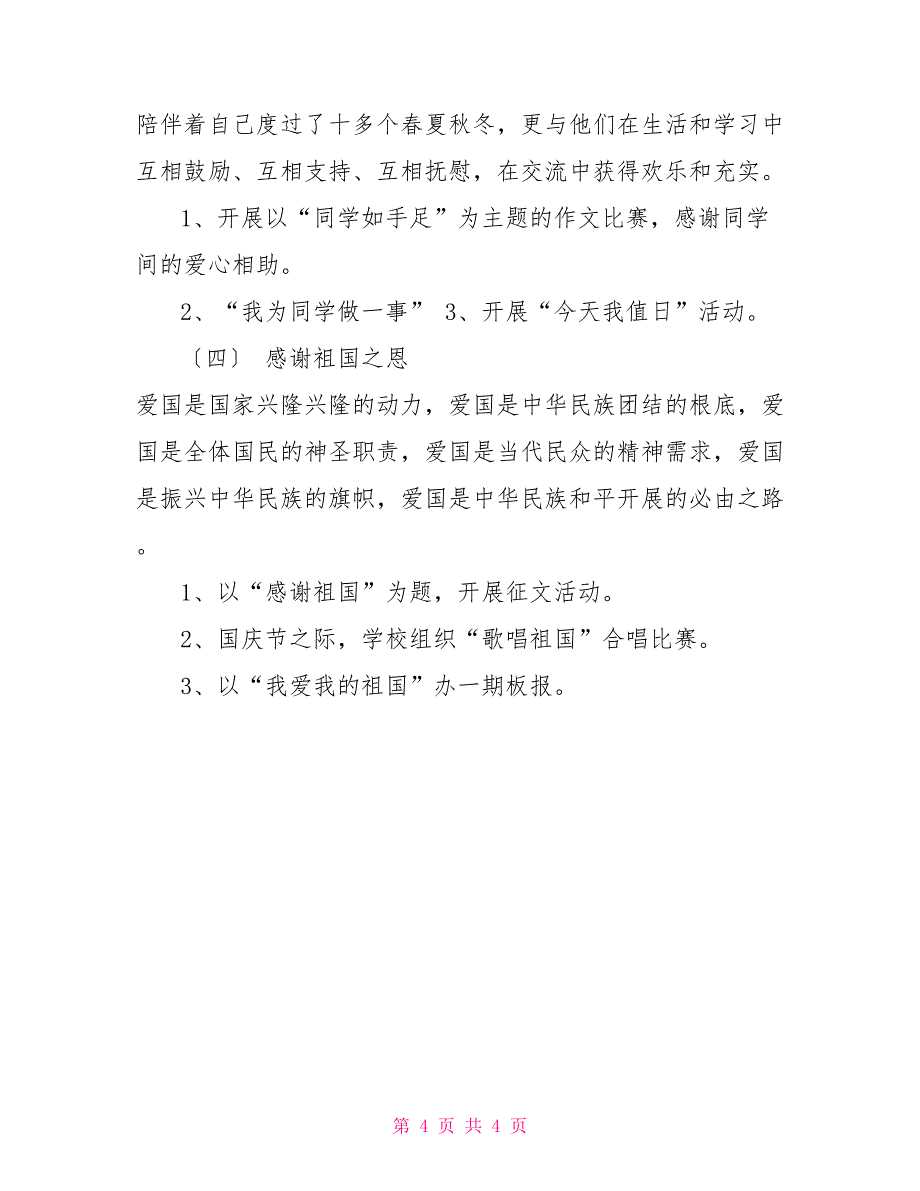 感恩教育活动方案及总结_第4页