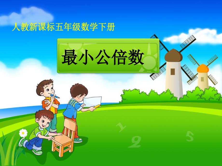 《最小公倍数》教学课件_第1页