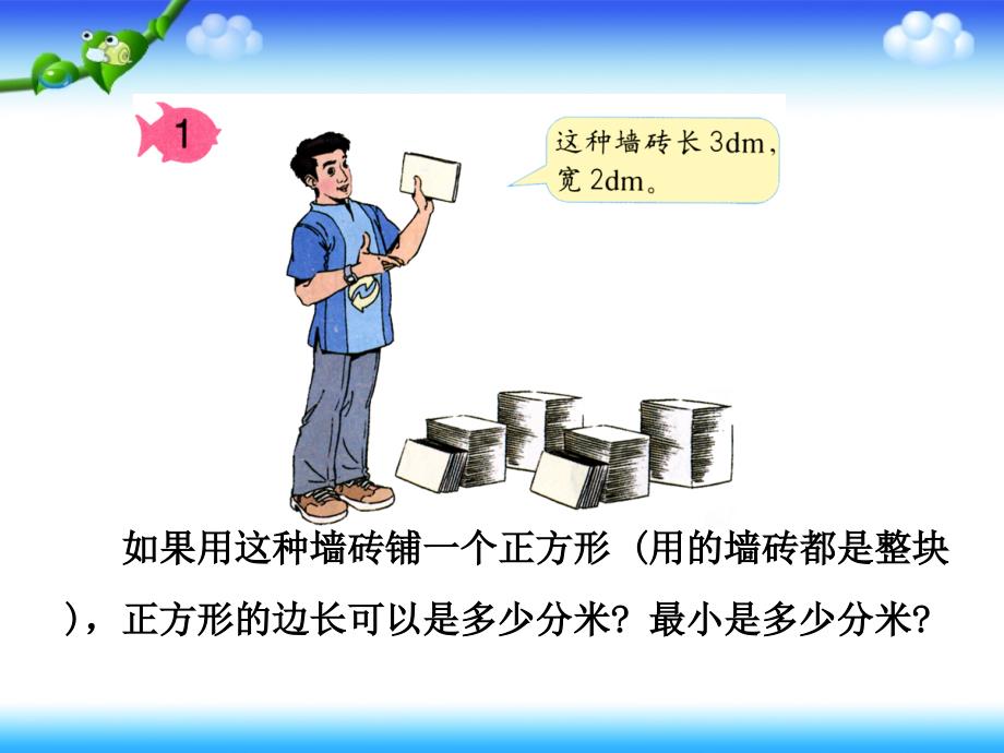 《最小公倍数》教学课件_第2页