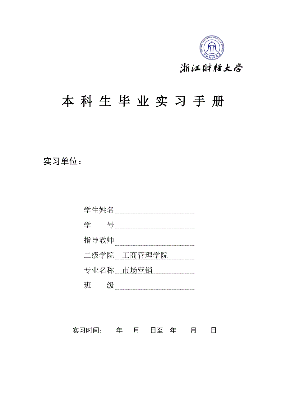 浙江财经大学毕业实习手册工商学院市场营销_第1页