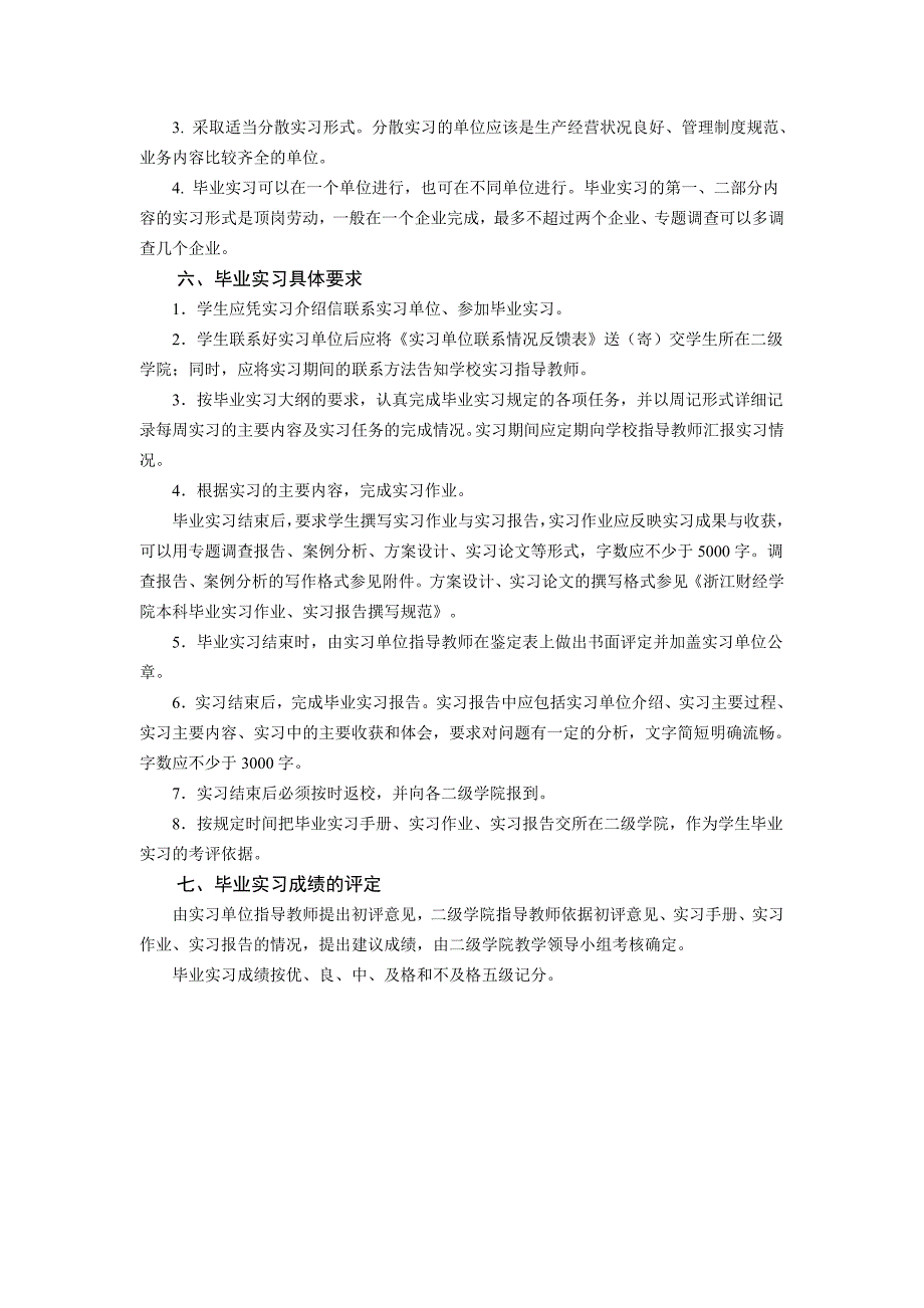 浙江财经大学毕业实习手册工商学院市场营销_第4页