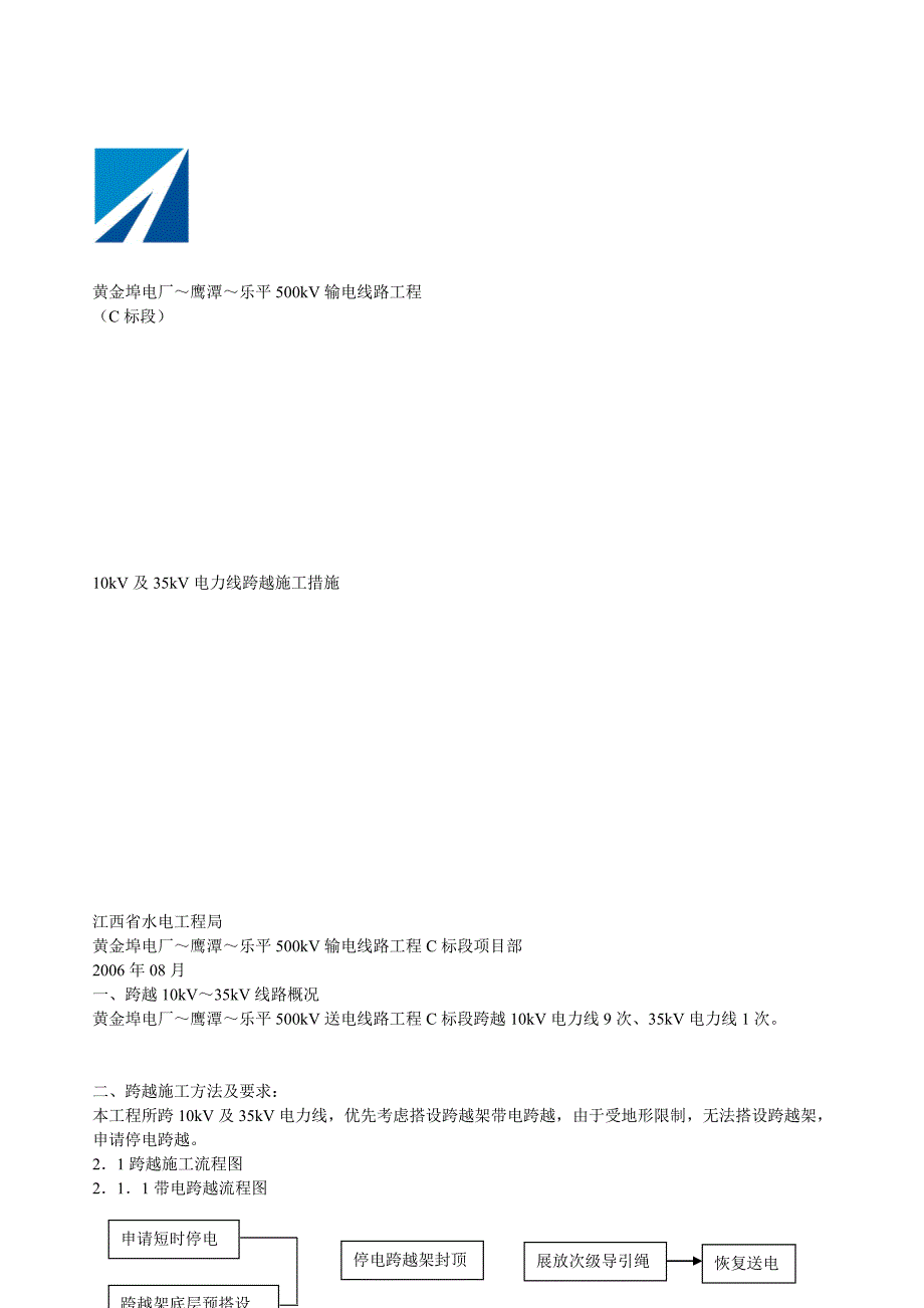 及35kV电力线跨越施工方案_第1页