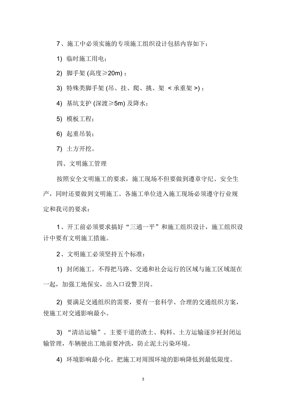 安全监理技术交底内容概述精_第3页