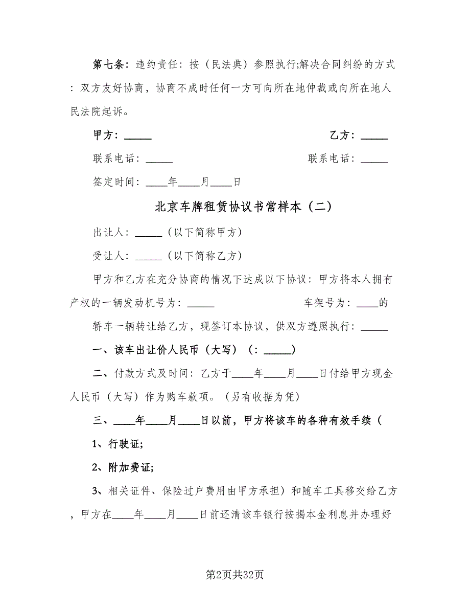 北京车牌租赁协议书常样本（10篇）_第2页