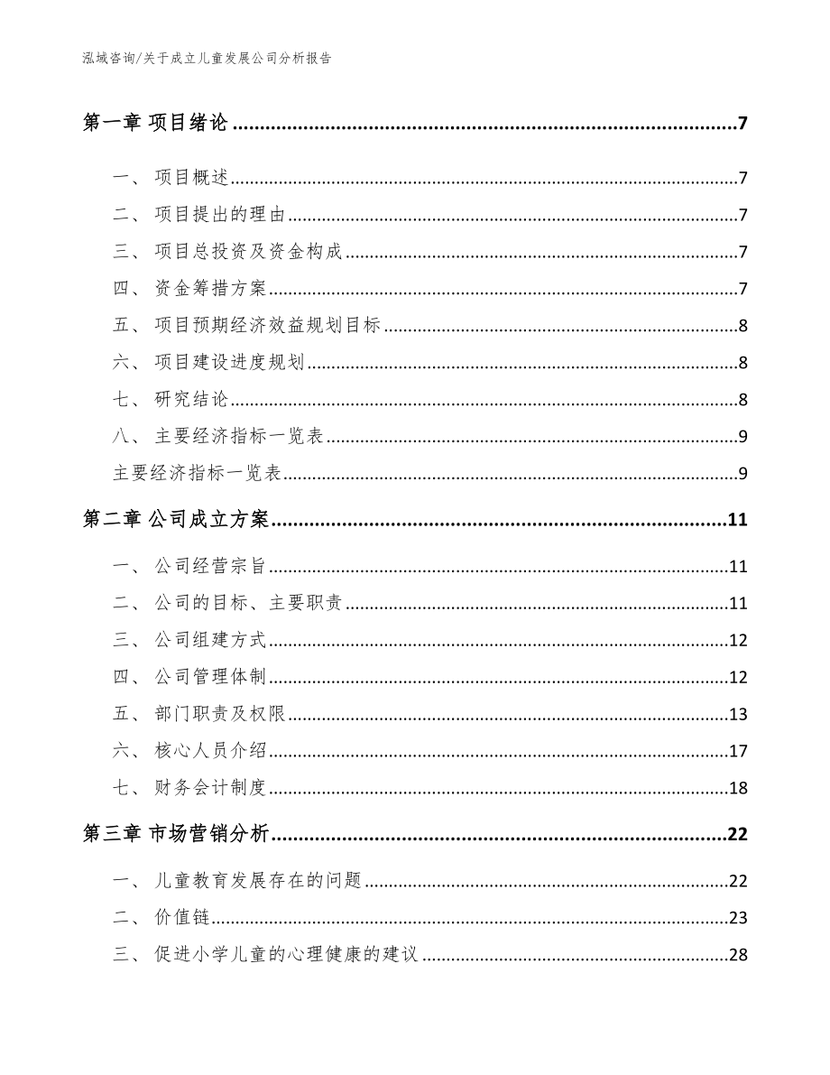 关于成立儿童发展公司分析报告_第2页