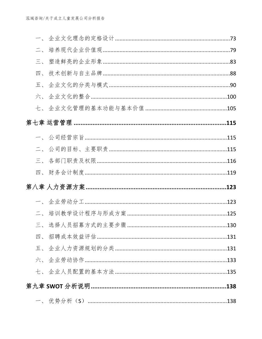 关于成立儿童发展公司分析报告_第4页