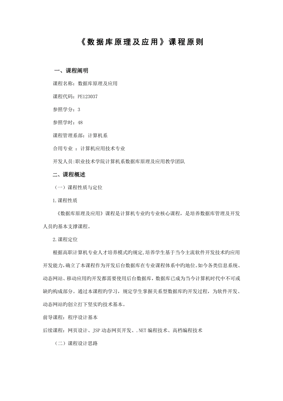 数据库原理及应用课程重点标准_第1页