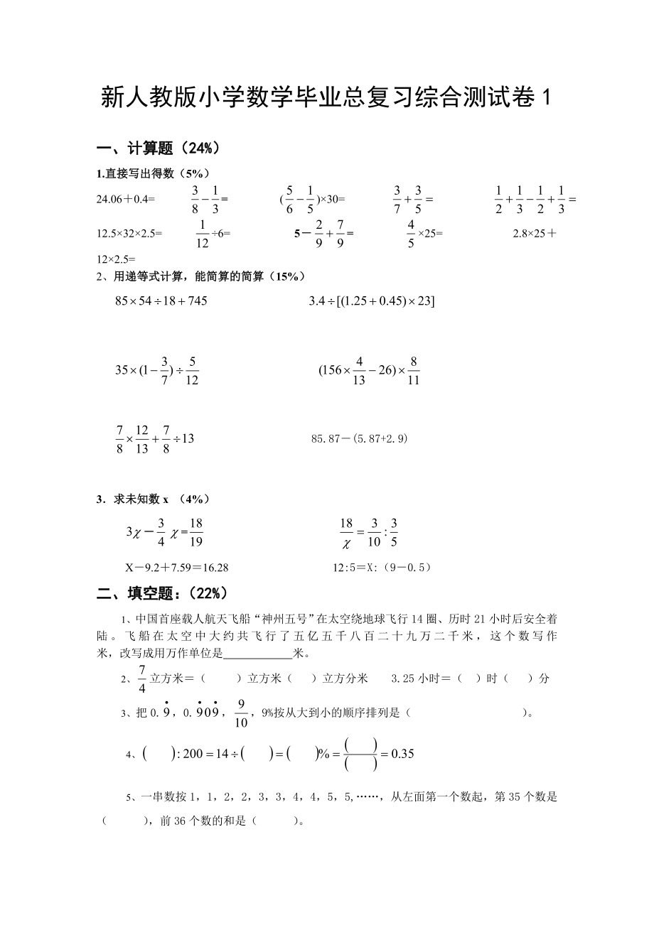 新人教版小学数学毕业总复习综合测试卷十五套_第1页