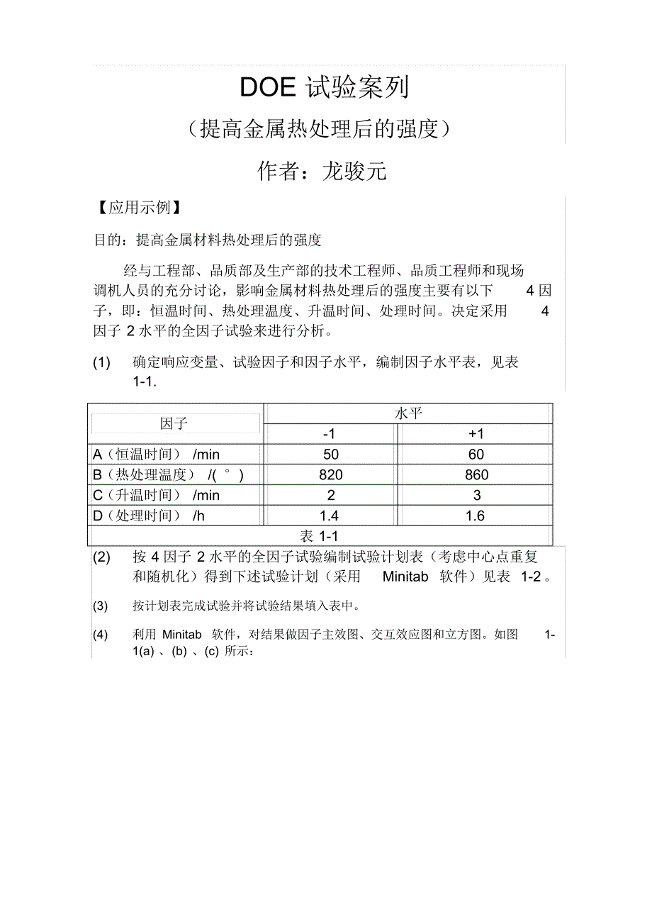 doe案例minitab实验设计_第1页