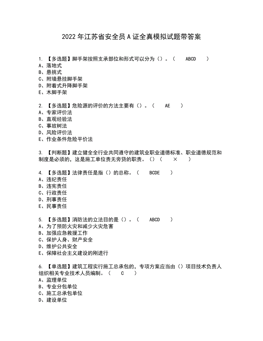 2022年江苏省安全员A证全真模拟试题带答案52_第1页