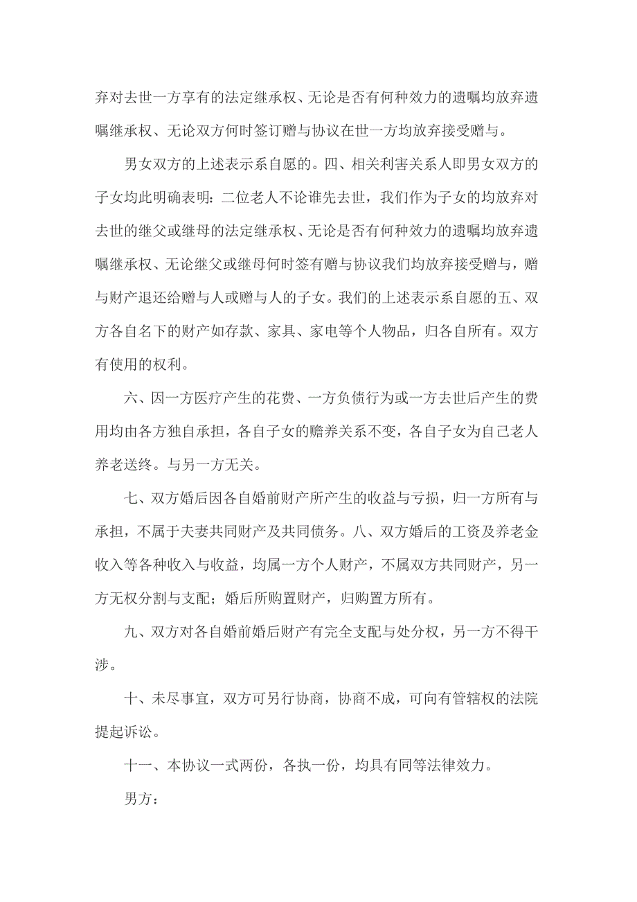 2022年老年人再婚协议书集合五篇_第2页