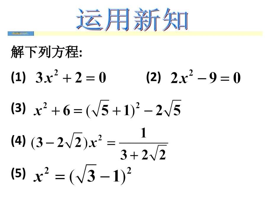 一元二次方程解法(全)课件_第5页