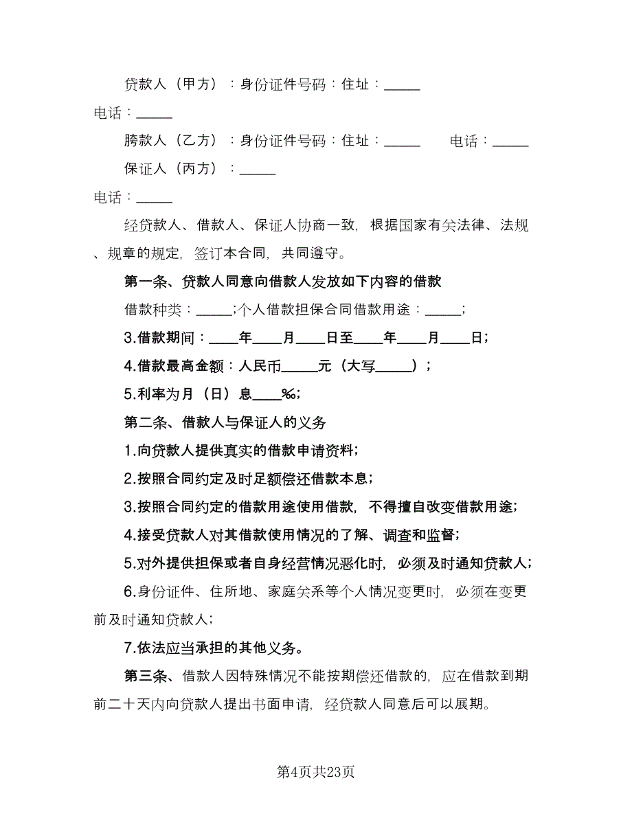 民间借款担保协议模板（10篇）.doc_第4页