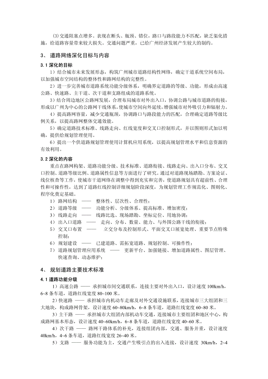 广州市城市干道网络深化研究-广州市区道路网络深化规划研究_第2页