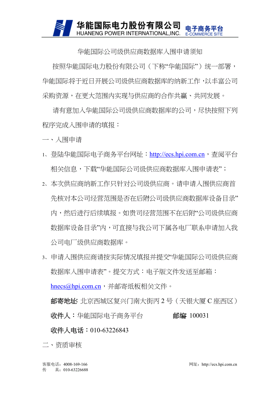 公司级供应商入围申请须知-供应商入网_第1页